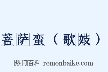 菩萨蛮（歌妓）是什么意思的图片